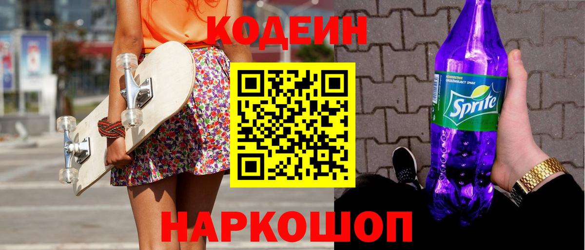 Кодеин напиток Lean (лин)  Codein Purple Drank  Белорецк  Вход с VPN 