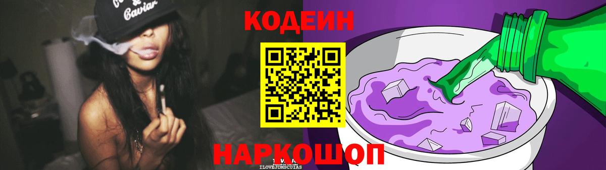 Codein напиток Lean (лин) Белорецк